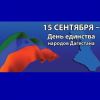 Дагестан отметит День единства народов