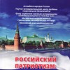 «Российский патриотизм: основы и приоритетные направления развития»